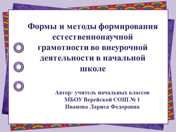 "Формы и методы формирования естественнонаучной грамотности во внеурочной деятельности в начальной школе" Учебники, Презентации и Подготовка к Экзаменам для Школьников на Klass-Uchebnik.com