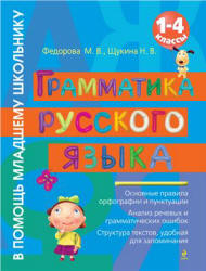 Грамматика русского языка. 1-4 классы - Федорова М.В., Щукина Н.В. - Учебники, Презентации и Подготовка к Экзаменам для Школьников на Klass-Uchebnik.com