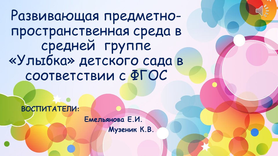 Презентация: "Развивающая предметно-пространственная среда в средней группе детского сада в соответствии с ФГОС Учебники, Презентации и Подготовка к Экзаменам для Школьников на Klass-Uchebnik.com