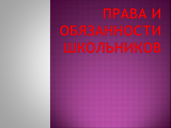Презентация "Права и обязанности школьников" Учебники, Презентации и Подготовка к Экзаменам для Школьников на Klass-Uchebnik.com