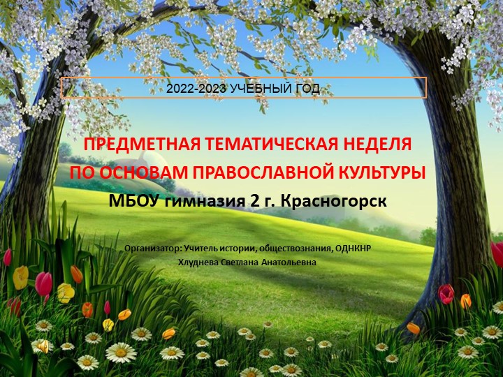Презентация "Предметная неделя по православной культуре" Учебники, Презентации и Подготовка к Экзаменам для Школьников на Klass-Uchebnik.com