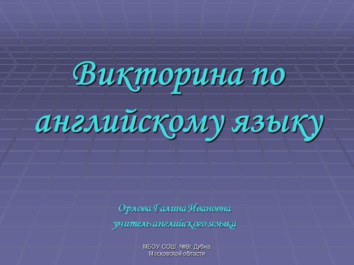 Викторина на английском языке Учебники, Презентации и Подготовка к Экзаменам для Школьников на Klass-Uchebnik.com
