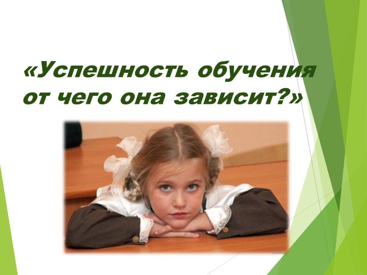 Презентация к родительскому собранию "Успешность в обучении: от чего она зависит" Учебники, Презентации и Подготовка к Экзаменам для Школьников на Klass-Uchebnik.com