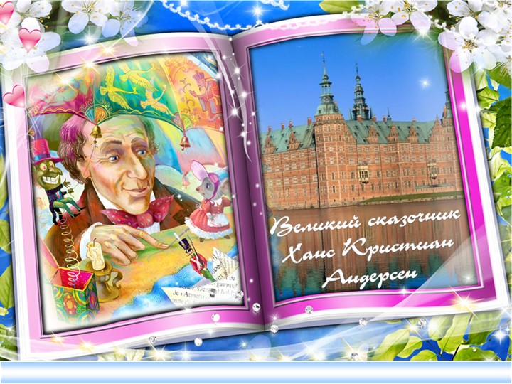 Презентация на тему : "Биография Х.К.Андерсона" Учебники, Презентации и Подготовка к Экзаменам для Школьников на Klass-Uchebnik.com