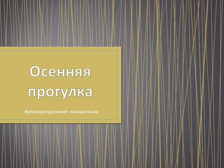 Презентация к артикуляционной гимнастике "Осенняя прогулка" Учебники, Презентации и Подготовка к Экзаменам для Школьников на Klass-Uchebnik.com