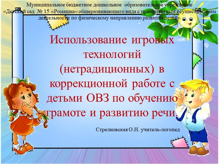 Презентация по логопедии "Использование игровых технологий в коррекционной работе с детьми ОВЗ по обучению грамоте и развитию речи" Учебники, Презентации и Подготовка к Экзаменам для Школьников на Klass-Uchebnik.com