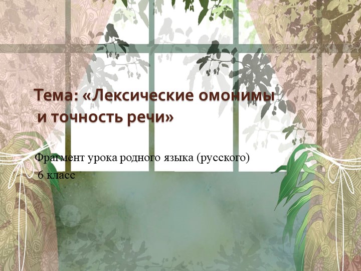 Презентация по родному русскому языку на тему "Лексические омонимы и точность речи" Учебники, Презентации и Подготовка к Экзаменам для Школьников на Klass-Uchebnik.com