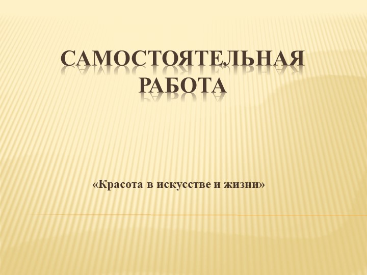 Презентация самостоятельной работы по искусству (мхк) на тему "Красота в искусстве и жизни" (8 класс) Учебники, Презентации и Подготовка к Экзаменам для Школьников на Klass-Uchebnik.com