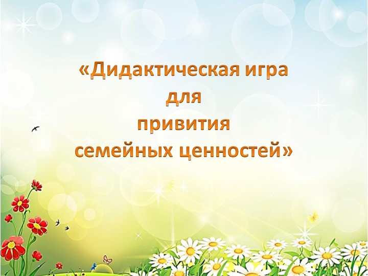 Презентация, создание дидактической игры для привития семейных ценностей Учебники, Презентации и Подготовка к Экзаменам для Школьников на Klass-Uchebnik.com