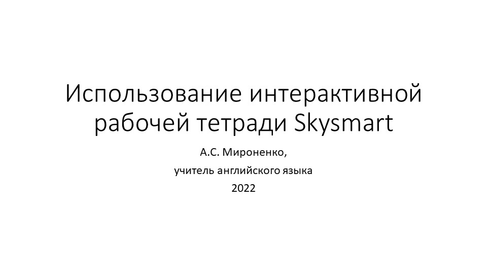 Презентация "Использование интерактивной рабочей тетради Skysmart на уроках английского языка. Учебники, Презентации и Подготовка к Экзаменам для Школьников на Klass-Uchebnik.com