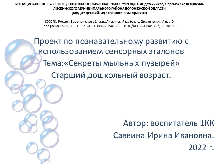 Презентация "Мыльные пузыри". Разработана для детей дошкольного возраста. Учебники, Презентации и Подготовка к Экзаменам для Школьников на Klass-Uchebnik.com