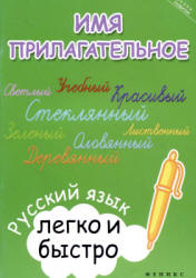 Имя прилагательное: русский язык легко и быстро - Зотова М.А. Учебники, Презентации и Подготовка к Экзаменам для Школьников на Klass-Uchebnik.com
