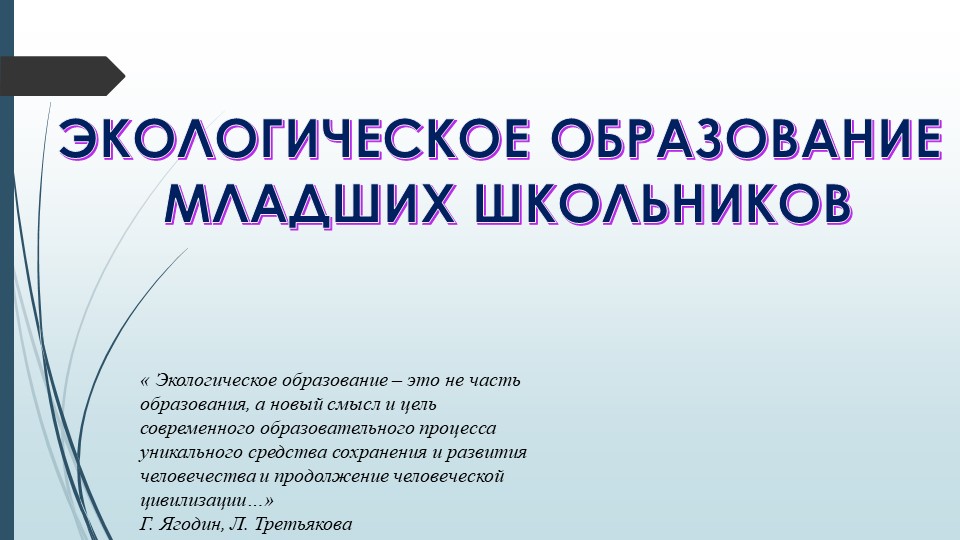 Экологическое воспитание младших школьников. Учебники, Презентации и Подготовка к Экзаменам для Школьников на Klass-Uchebnik.com