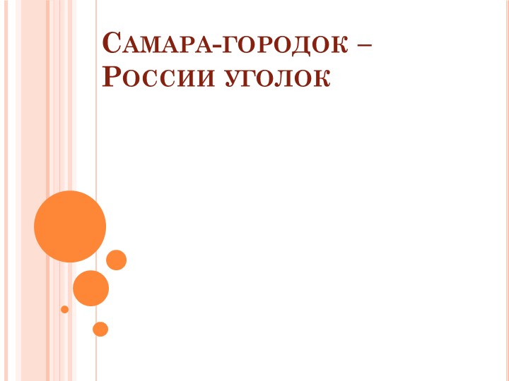 Презентация классного часа "Самара" Учебники, Презентации и Подготовка к Экзаменам для Школьников на Klass-Uchebnik.com