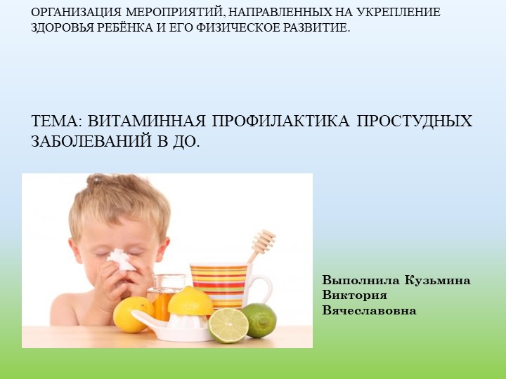 Презентация по проекту "Витаминная профилактика простудных заболеваний" Учебники, Презентации и Подготовка к Экзаменам для Школьников на Klass-Uchebnik.com