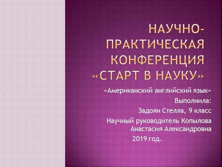 Научно-практическая конференция "Американский английский", 9 класс Учебники, Презентации и Подготовка к Экзаменам для Школьников на Klass-Uchebnik.com