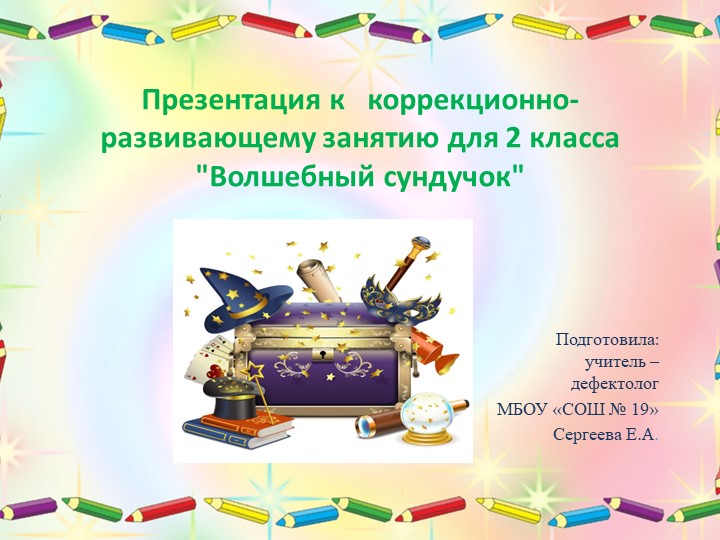 Презентация к коррекционно-развивающему занятию для 2 класса "Волшебный сундучок" Учебники, Презентации и Подготовка к Экзаменам для Школьников на Klass-Uchebnik.com