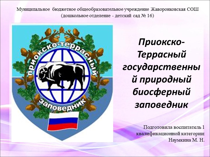 Презентация к интерактивному занятию «Заповедники России» в подготовительной к школе группе Учебники, Презентации и Подготовка к Экзаменам для Школьников на Klass-Uchebnik.com