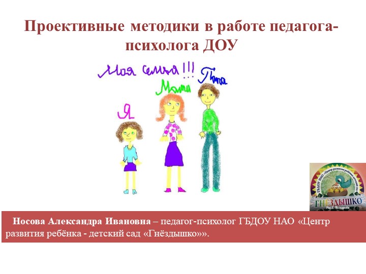 Презентация "Использование проективных методик в работе педагога-психолога ДОУ" Учебники, Презентации и Подготовка к Экзаменам для Школьников на Klass-Uchebnik.com