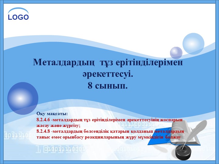 Презентация на тему: §13. Металдардың тұз ерітінділерімен әрекеттесуі; (8 - сынып) Учебники, Презентации и Подготовка к Экзаменам для Школьников на Klass-Uchebnik.com