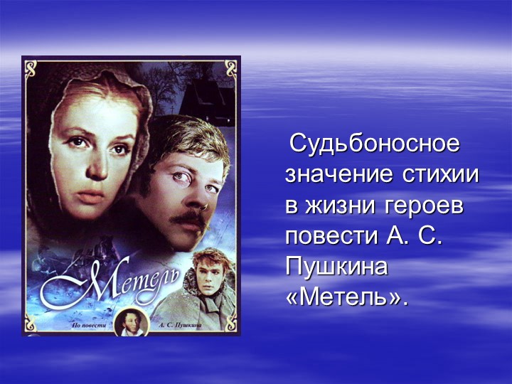 Презентация к уроку А.С. Пушкин "Метель" Учебники, Презентации и Подготовка к Экзаменам для Школьников на Klass-Uchebnik.com