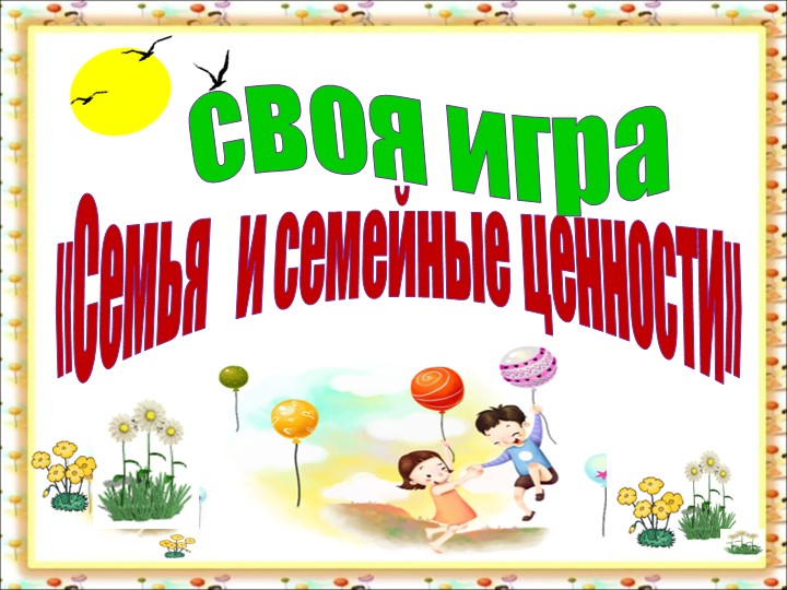 Презентация " Традиции и семейные ценности" 1 класс Учебники, Презентации и Подготовка к Экзаменам для Школьников на Klass-Uchebnik.com
