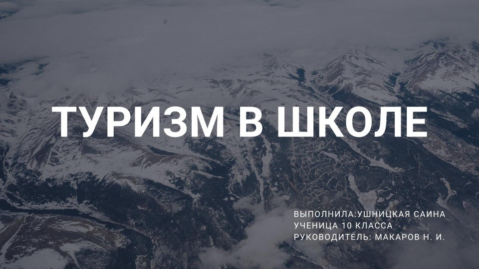 Презентация "Туризм в школе" Учебники, Презентации и Подготовка к Экзаменам для Школьников на Klass-Uchebnik.com