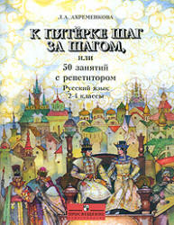 К пятерке шаг за шагом, или 50 занятий с репетитором. Русский язык. 2-4 классы - Ахременкова Л.А. Учебники, Презентации и Подготовка к Экзаменам для Школьников на Klass-Uchebnik.com