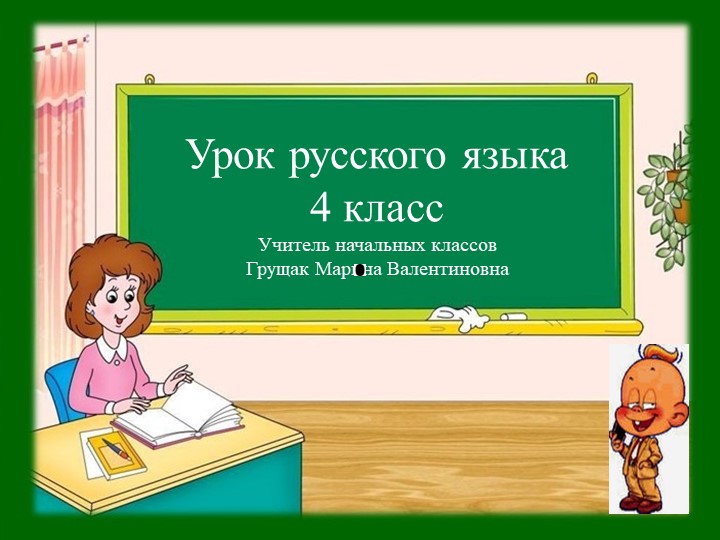 Презентация по русскому языку .Тема: "Глагол" 4 класс Учебники, Презентации и Подготовка к Экзаменам для Школьников на Klass-Uchebnik.com