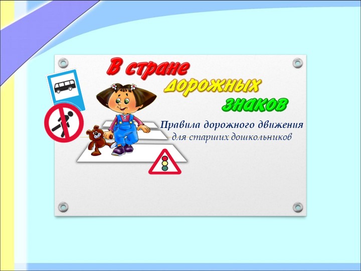 Презентация на тему "Дорожные знаки" для старшей группы Учебники, Презентации и Подготовка к Экзаменам для Школьников на Klass-Uchebnik.com