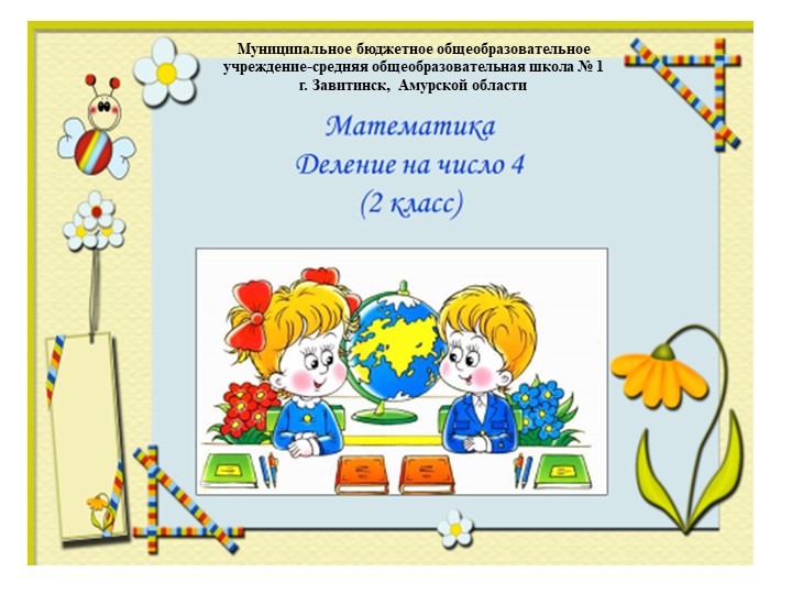 Презентация по математике на тему "Деление на число 4" (2 класс) Учебники, Презентации и Подготовка к Экзаменам для Школьников на Klass-Uchebnik.com