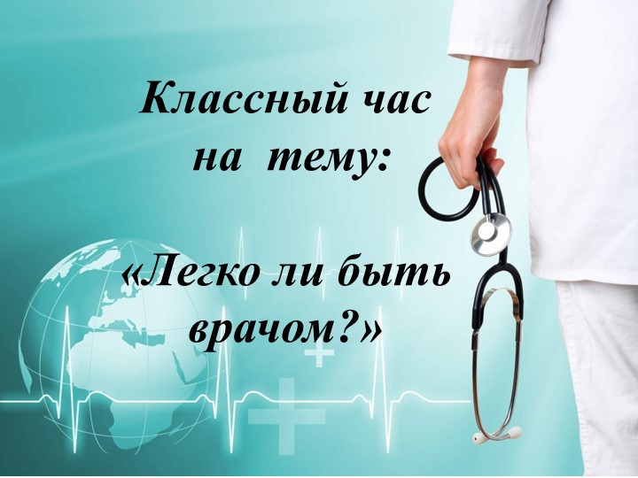 Презентация к воспитательному занятию "Легко ли быть врачом?" Учебники, Презентации и Подготовка к Экзаменам для Школьников на Klass-Uchebnik.com