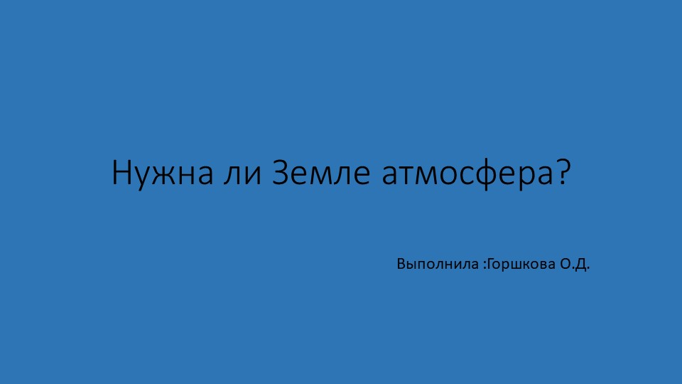 Презентация к уроку 7 класса "Атмосфера" Учебники, Презентации и Подготовка к Экзаменам для Школьников на Klass-Uchebnik.com