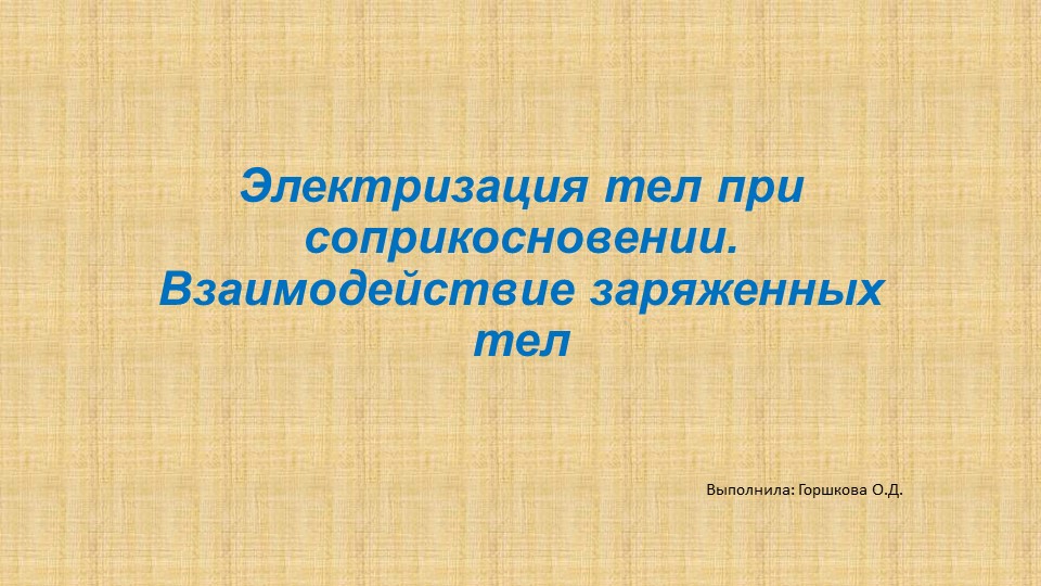Презентация к уроку "Электризация тел" Учебники, Презентации и Подготовка к Экзаменам для Школьников на Klass-Uchebnik.com
