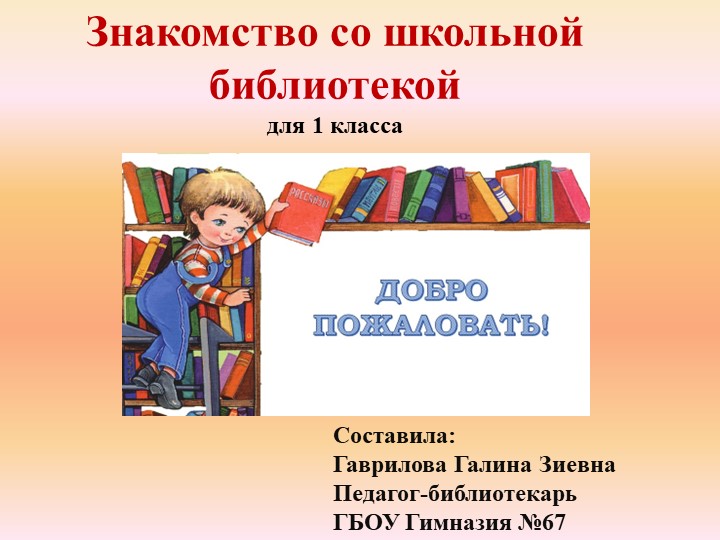 Презентация на тему: "Знакомство со школьной библиотекой" (1 класс) Учебники, Презентации и Подготовка к Экзаменам для Школьников на Klass-Uchebnik.com