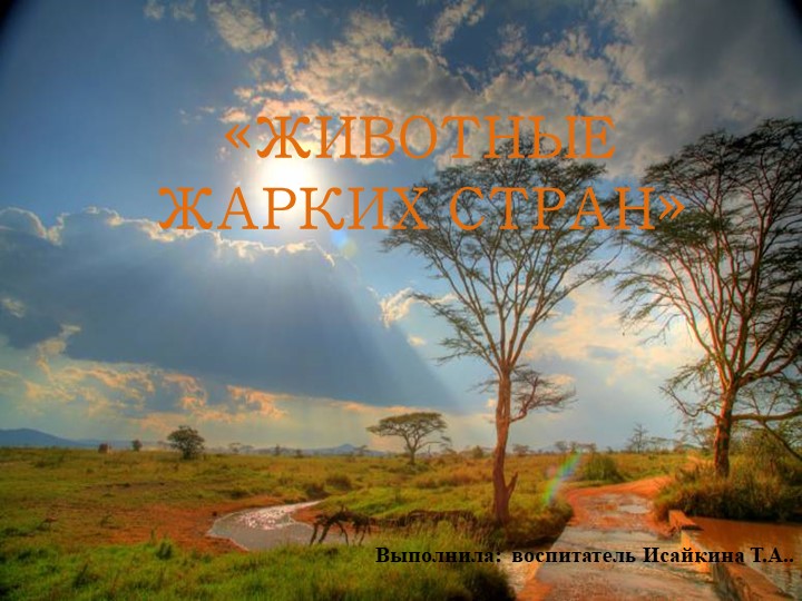 Презентация для детей старшего дошкольного возраста "Животные жарких стран" Учебники, Презентации и Подготовка к Экзаменам для Школьников на Klass-Uchebnik.com