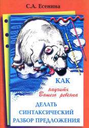 Как научить Вашего ребенка делать синтаксический разбор предложения - Есенина С.А. Учебники, Презентации и Подготовка к Экзаменам для Школьников на Klass-Uchebnik.com