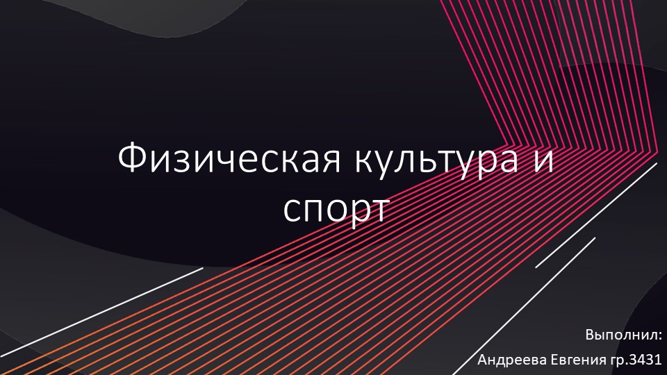 "Физическая культура и спорт" выполнила Андреева Евгения СПО Учебники, Презентации и Подготовка к Экзаменам для Школьников на Klass-Uchebnik.com