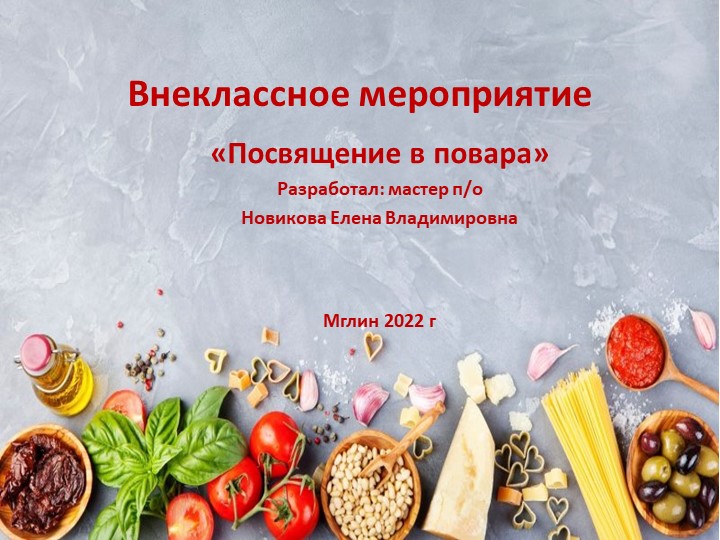 Презентация к мероприятию "Посвящение в повара" Учебники, Презентации и Подготовка к Экзаменам для Школьников на Klass-Uchebnik.com