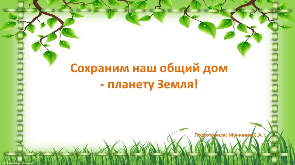 Презентация "Сохраним наш общий дом" Учебники, Презентации и Подготовка к Экзаменам для Школьников на Klass-Uchebnik.com