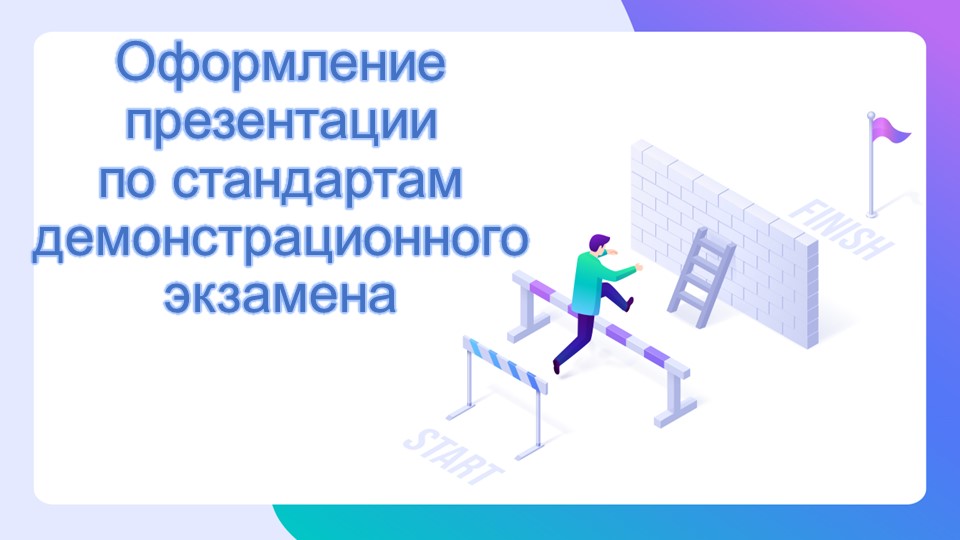 Оформление презентации по стандартам WorldSkills Russia Учебники, Презентации и Подготовка к Экзаменам для Школьников на Klass-Uchebnik.com