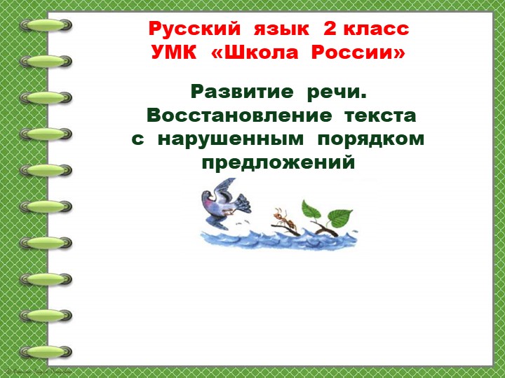 Развитие речи. Восстановление текста с нарушенным порядком предложений Учебники, Презентации и Подготовка к Экзаменам для Школьников на Klass-Uchebnik.com