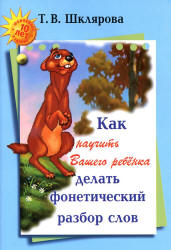 Как научить Вашего ребенка делать фонетический разбор слова - Шклярова Т.В. Учебники, Презентации и Подготовка к Экзаменам для Школьников на Klass-Uchebnik.com