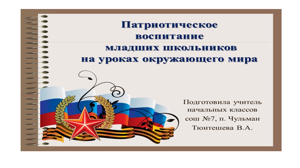 "Патриотическое воспитание в начальной школе на уроках окружающего мира" Учебники, Презентации и Подготовка к Экзаменам для Школьников на Klass-Uchebnik.com