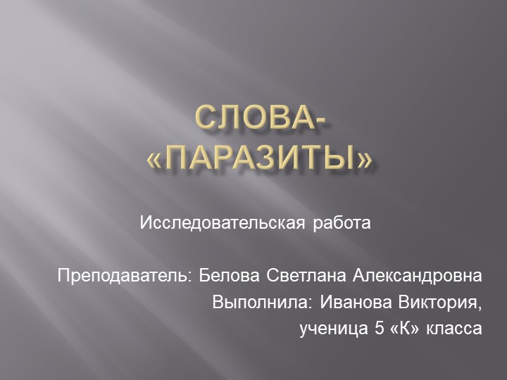 Презентация "Исследовательская работа Слова-паразиты" Учебники, Презентации и Подготовка к Экзаменам для Школьников на Klass-Uchebnik.com