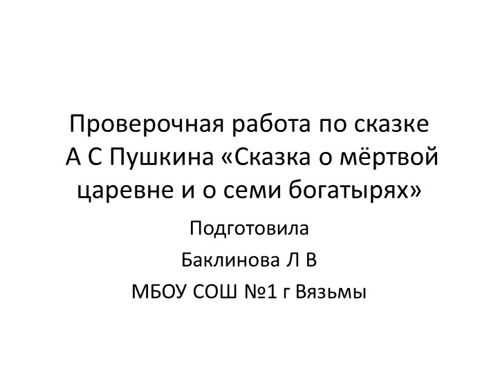Проверочная работа по сказке А. С. Пушкина (4 класс) Учебники, Презентации и Подготовка к Экзаменам для Школьников на Klass-Uchebnik.com