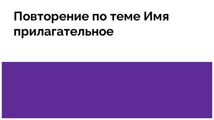 Повторение по теме имя прилагательное Учебники, Презентации и Подготовка к Экзаменам для Школьников на Klass-Uchebnik.com