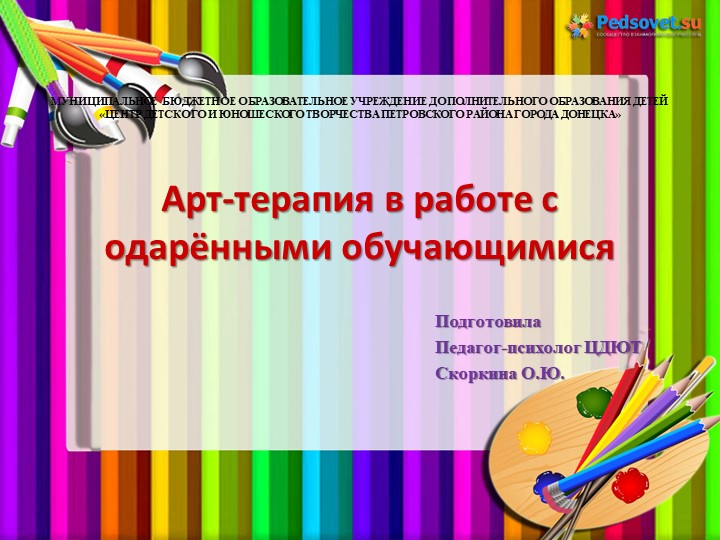 Презентация по психологии "Арт-терапия в работе с одарёнными детьми" Учебники, Презентации и Подготовка к Экзаменам для Школьников на Klass-Uchebnik.com