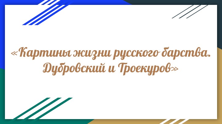 Презентация к уроку по роману "Дубровский" Учебники, Презентации и Подготовка к Экзаменам для Школьников на Klass-Uchebnik.com