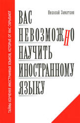 Вас невозможно научить иностранному языку - Замяткин Н.Ф. Учебники, Презентации и Подготовка к Экзаменам для Школьников на Klass-Uchebnik.com